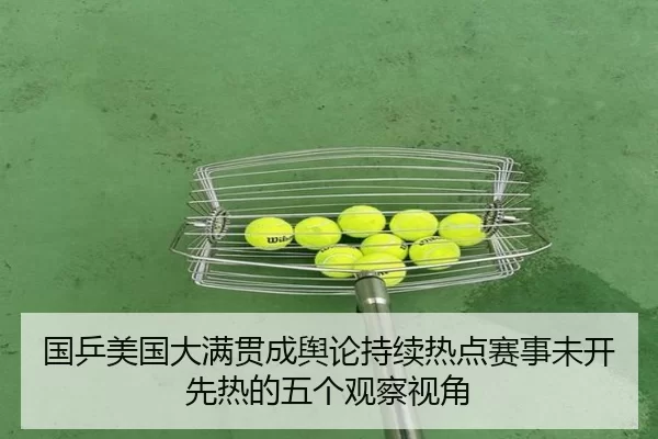 国乒美国大满贯成舆论持续热点赛事未开先热的五个观察视角
