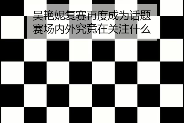 wu-yan-ni-fu-sai-zai-du-cheng-wei-hua-ti-sai-chang-nei-wai-jiu-jing-zai-guan-zhu-shen-me-2-611.jpg